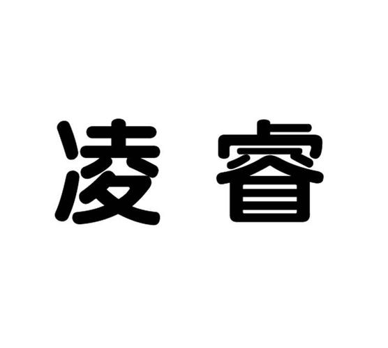 凌睿- 商标 - 爱企查