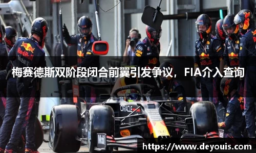 梅赛德斯双阶段闭合前翼引发争议，FIA介入查询