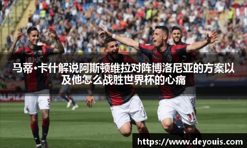 马蒂·卡什解说阿斯顿维拉对阵博洛尼亚的方案以及他怎么战胜世界杯的心痛